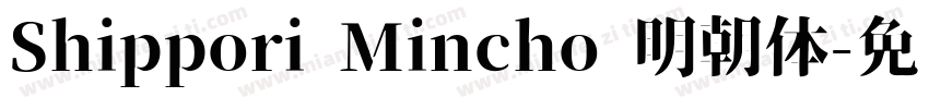 Shippori Mincho 明朝体字体转换